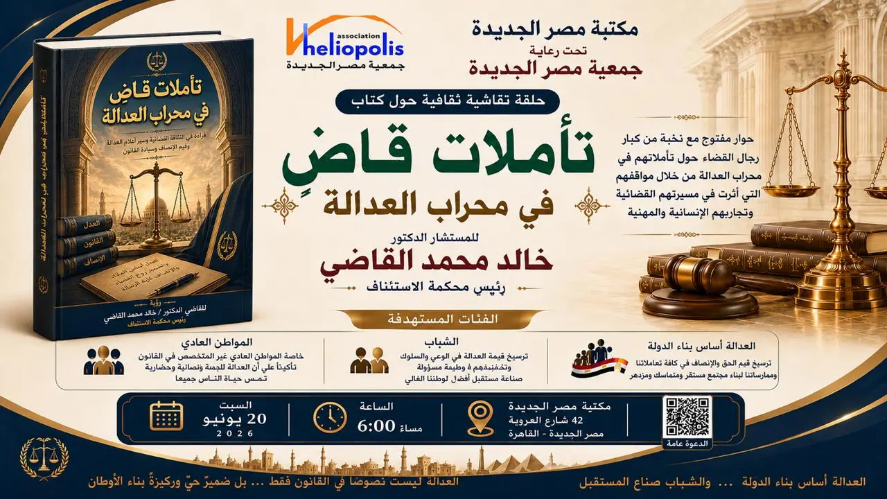 مكتبة مصر الجديدة تستضيف حلقة نقاش حول العدالة غداً السبت